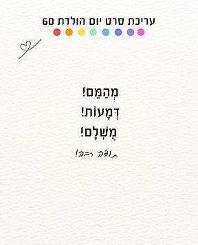 המלצה מרגשת מלקוח מרוצה על סרט יום הולדת 60