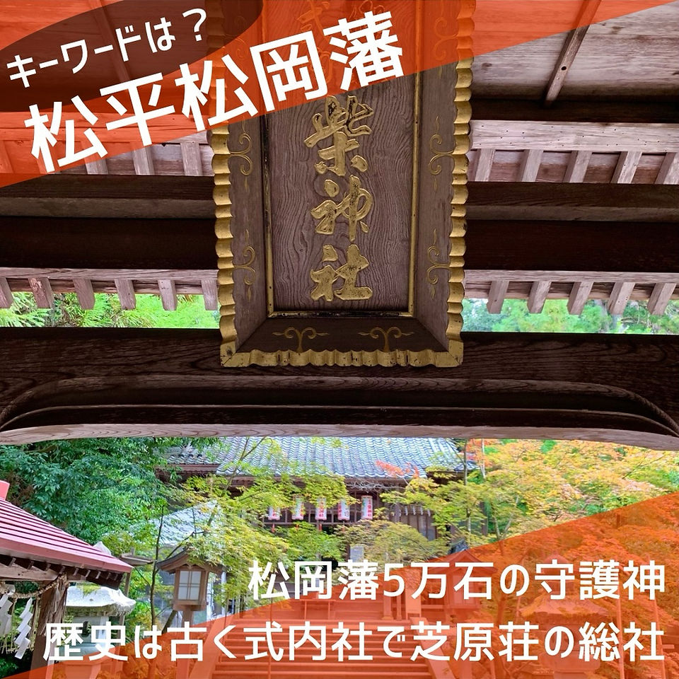永平寺町松岡春日の柴神社のキーワードは松平松岡藩