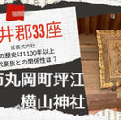 延喜式内社坂井郡33座のひとつ横山神社とは？