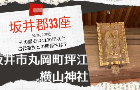 延喜式内社坂井郡33座のひとつ横山神社とは？