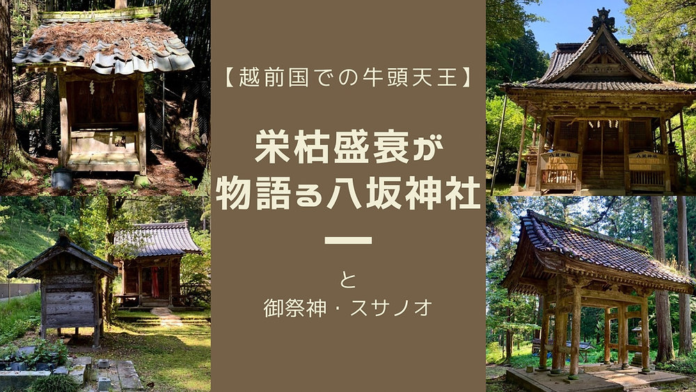 越前国での牛頭天王】栄枯盛衰が物語る八坂神社と御祭神
