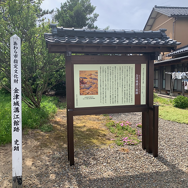 溝江氏館跡看板