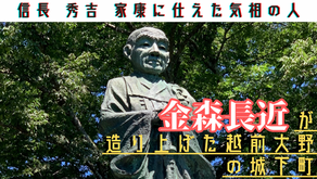 信長・秀吉・家康に仕えた気相の人・金森長近が造り上げた越前大野の城下町