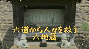 六地蔵 ６体のお地蔵様が並ぶ意味は？天明と天保の大飢饉