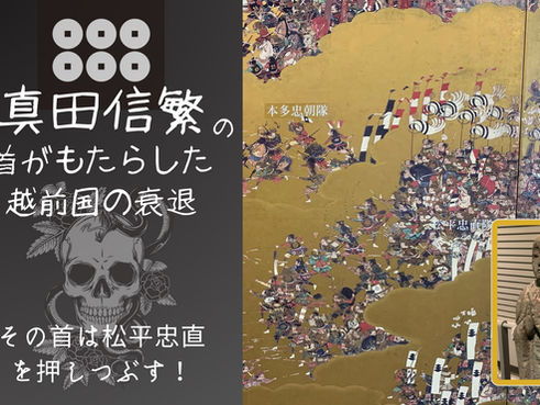 真田信繁の首がもたらした越前国の衰退?その首は松平忠直を押しつぶす!