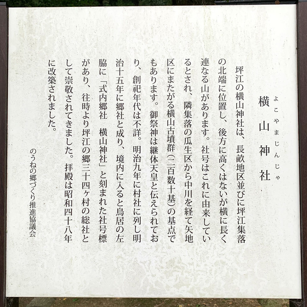 式内社横山神社案内板