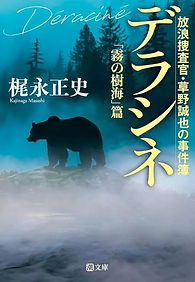 デラシネ 霧の樹海篇