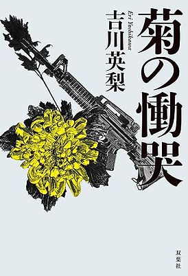 菊の慟哭.jpg