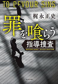 罪を喰らう~指導捜査~
