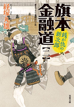 銭が仇の新次郎―旗本金融道(2).jpeg