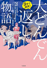 3分で仰天! 大どんでん返しの物語