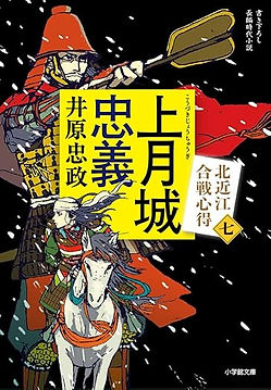 上月城忠義 北近江合戦心得 (〈七〉) .jpg
