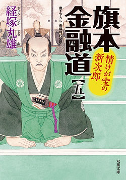 情けが宝の新次郎―旗本金融道(5).jpeg
