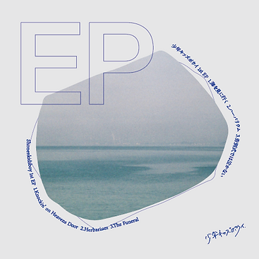EPジャケット（旧譜）.png