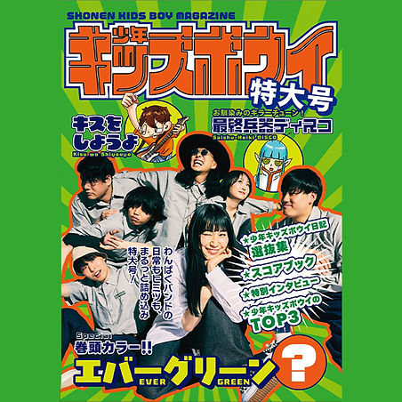 少年キッズボウイ特大号、表紙公開!