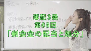 68剰余金の配当と処分サムネイル.jpg
