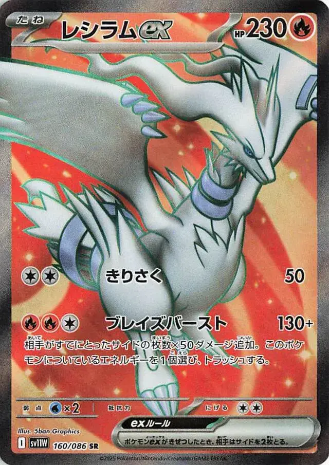 Reshiram Ex 160/086