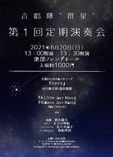 合唱隊 群星 第1回定期演奏会 チラシ