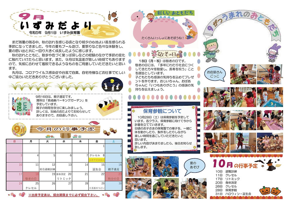 9月いずみだより