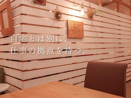 自宅ではなく、地域の中に仕事の拠点を持つ。