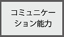 コミュニケーション能力.jpg