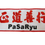 Thumbnail: TigerMan Karate Dojo & Museum 5-15/16" Kang Rhee Pasaryu Iron On Patch