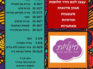 עצבו לכם חדר בסדנאות הקיץ שלנו