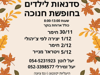 חנוכה בפתח ואנחנו בכוננות סדנאות :)