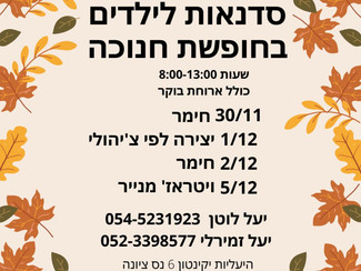 חנוכה בפתח ואנחנו בכוננות סדנאות :)