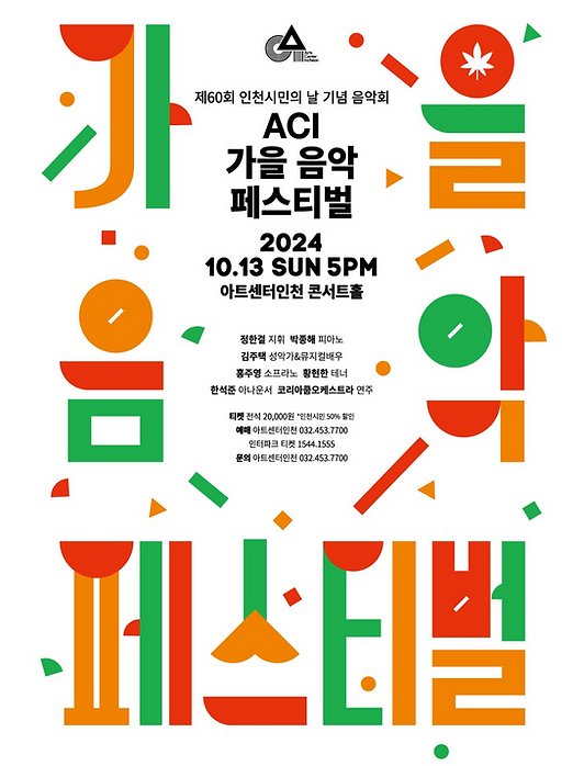 20241013_Art Center Incheon Autumn Music Festival