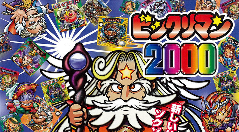 ビックリマン2000