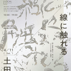「線に触れる」土田翔 個展