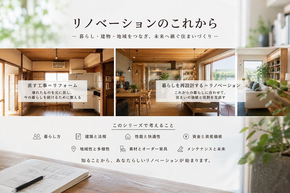 リノベーションのこれから