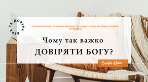 Чому так важко довіряти Богу?