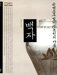 순백으로 빚어낸 조선의 마음, 백자 책소개