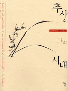 추사와 그의 시대 책소개