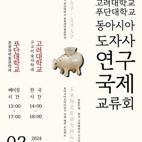 [학술심포지엄] 고려대학교-푸단대학교 동아시아도자사연구 국제교류회