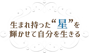 生まれ持った“星”を 輝かせて自分を生きる.png