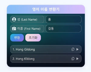 korean-name-to-english