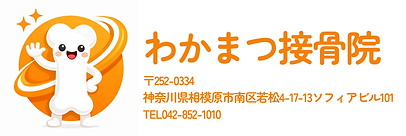 わかまつ接骨院ロゴ