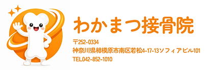 わかまつ接骨院ロゴ
