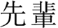 sempai.gif