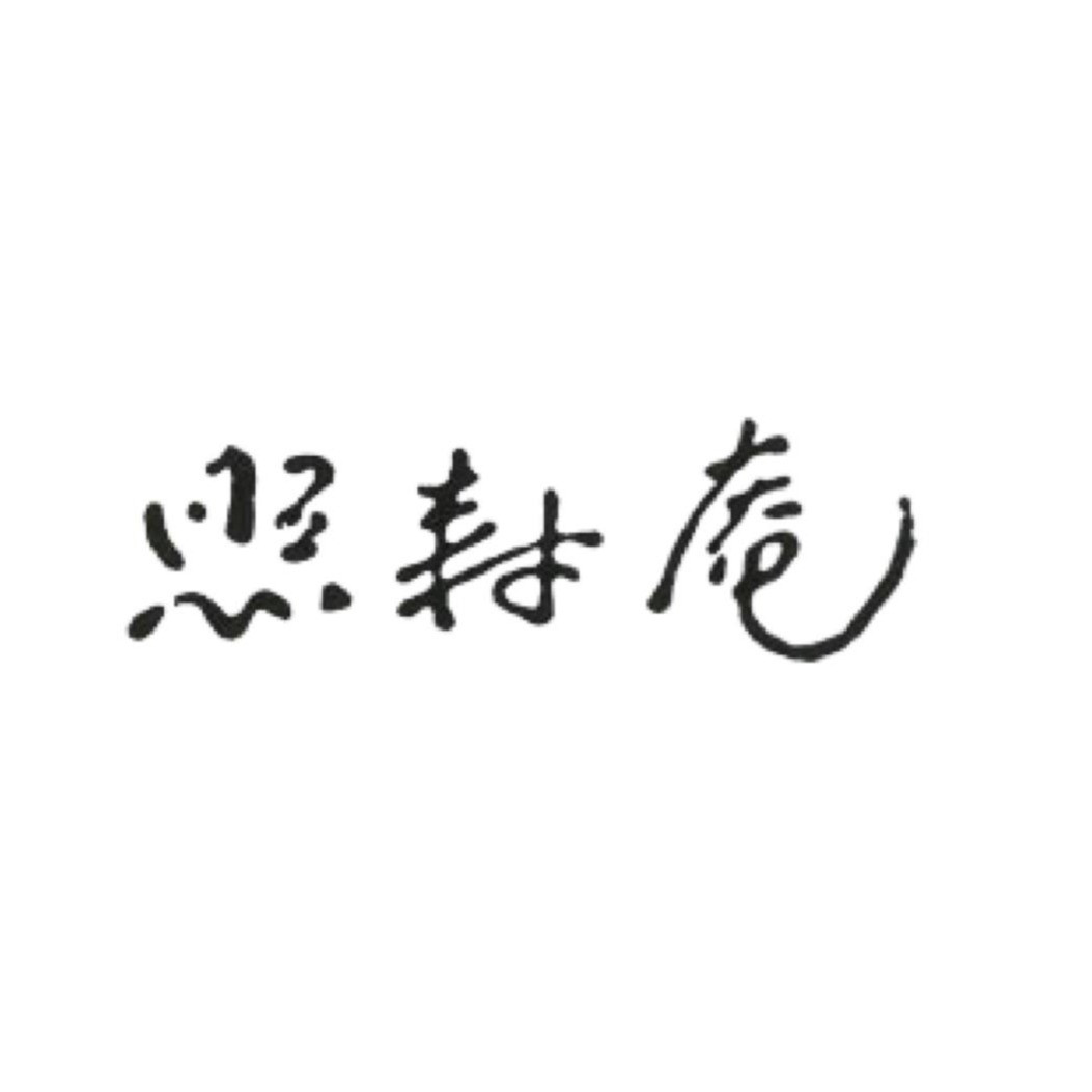 照寿庵