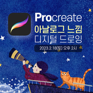 Procreate : 아날로그 느낌 디지털 드로잉