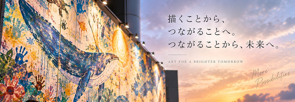 子供参加型アートプロジェクト みんなで描こう沖縄の未来
現代アーティストキムルナによる地域アートプロジェクト 2026年12月5日・12月6日