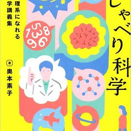 最新の科学をおしゃべりで開設した解説書です