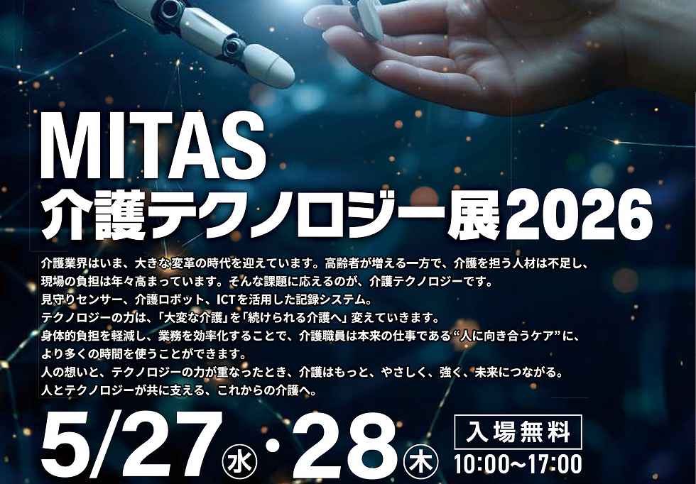 MITAS介護テクノロジー展2026 参加