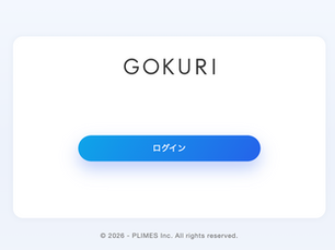 GOKURIクラウドの画面をリニューアルしました