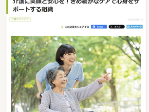 介護職向けメディア「レバウェル介護」に掲載されました