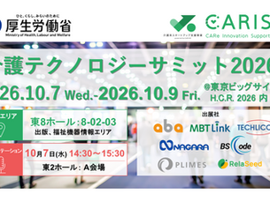 【ご案内】「介護テクノロジーサミット2026」に出展、ピッチイベントに登壇します